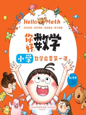 cover image of 小学数学启蒙第一课